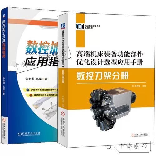 高端机床装备功能部件优化设计选型应用手册——数控刀架分册 机床功能部件优化设计与选型应用的系统指南